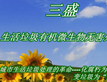 深圳市三盛環(huán)?？萍加邢薰? /></div>
								<h4>深圳市三盛環(huán)?？萍祭幚硪曨l								<font></font>
								</h4>
								<em></em>
							</a>
						</li><li>
							<a href=