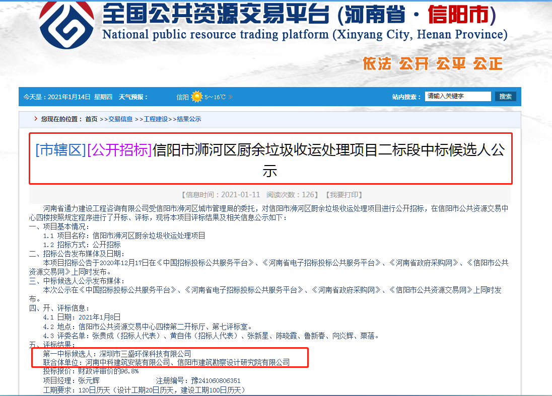 喜訊：三盛環(huán)保中標(biāo)信陽市浉河區(qū)廚余垃圾收運(yùn)處理項(xiàng)目二標(biāo)段