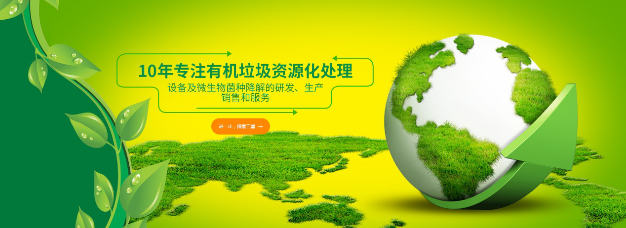 實(shí)力深耕10余年，三盛環(huán)保廚余垃圾處理設(shè)備備受市場(chǎng)推崇！