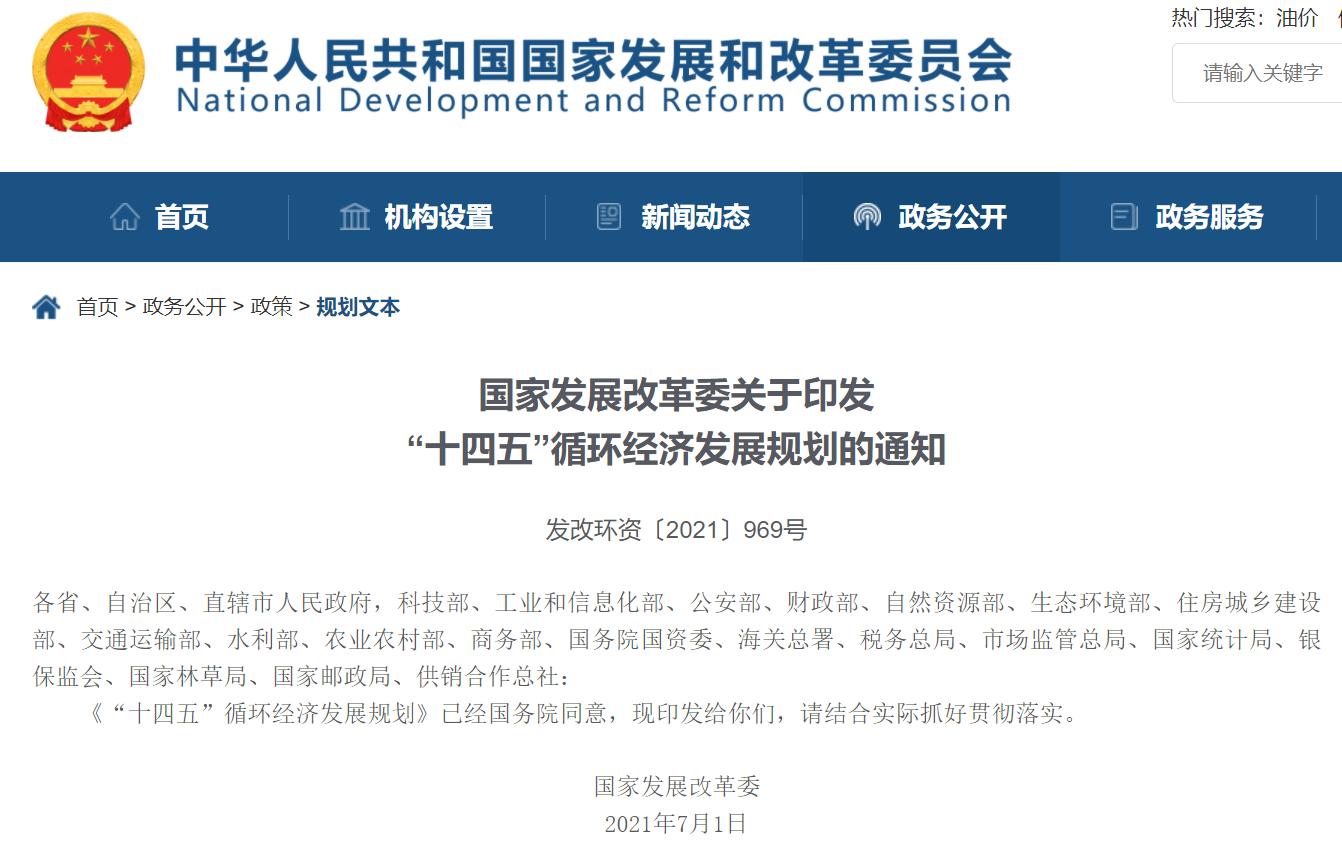 “十四五”循環(huán)經(jīng)濟(jì)發(fā)展規(guī)劃出爐，三盛環(huán)保助力社會(huì)更美好!