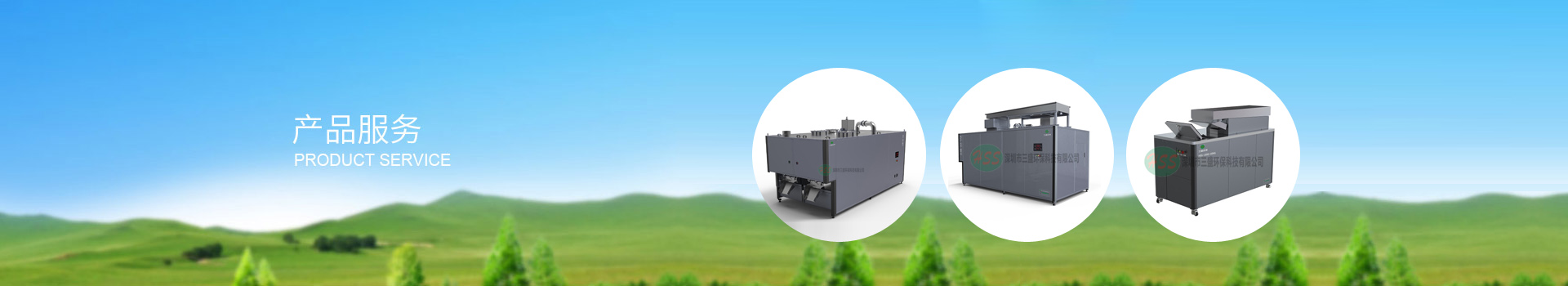 深圳市三盛環(huán)?？萍加邢薰? title=