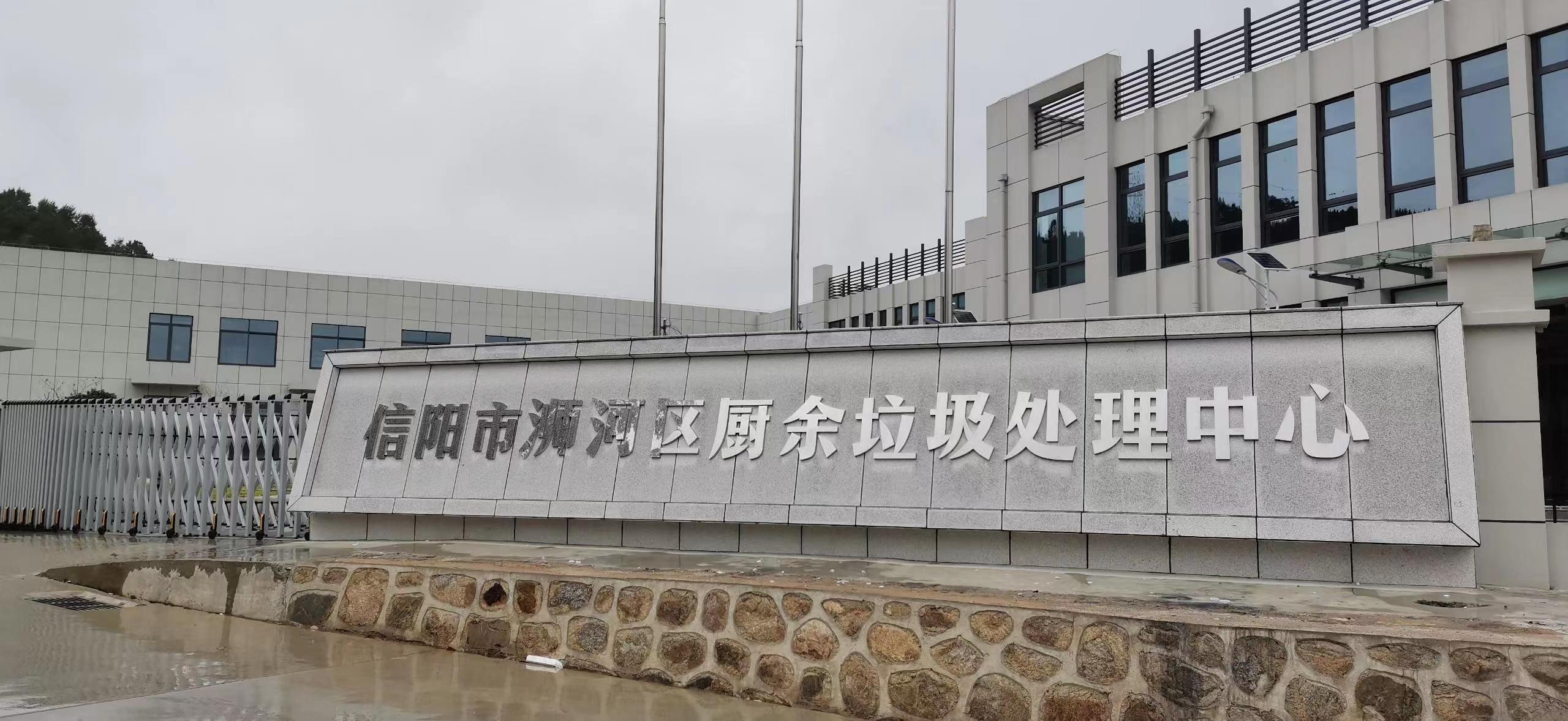 信陽市浉河區(qū)廚余垃圾處理中心，三盛環(huán)保垃圾處理設(shè)備己安裝完成